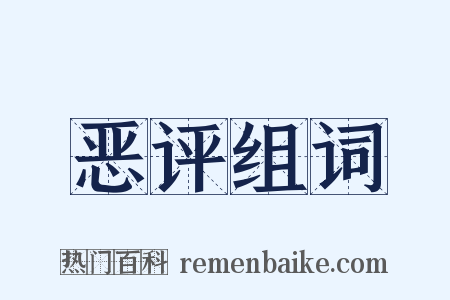恶评组词是什么意思的图片